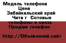 NOKIA › Модель телефона ­ N-97 › Цена ­ 5 000 - Забайкальский край, Чита г. Сотовые телефоны и связь » Продам телефон   